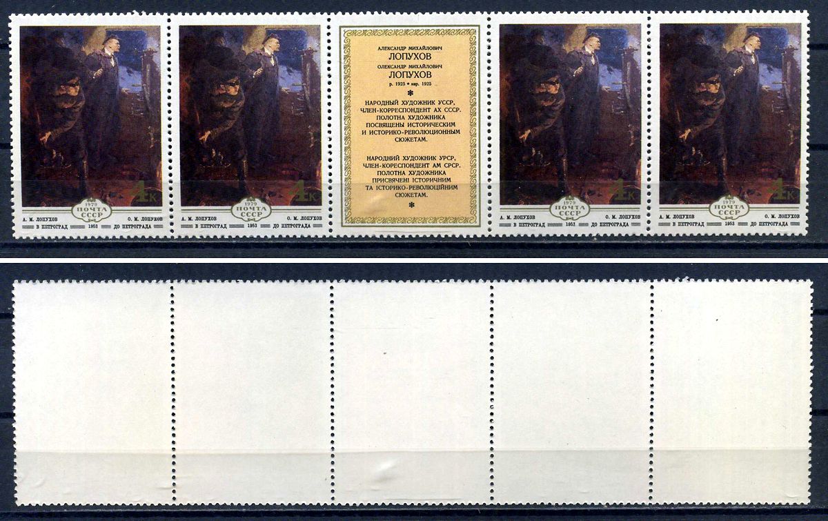 СССР сцепка из 4 марок 4 копейки и этикетки 1979 Изобразительное искусство Украины - Александр Лопухов "В Петроград" Загорский 4945 марка с оригинальным клеем, без следов наклейки (чистая) 8705-104-3