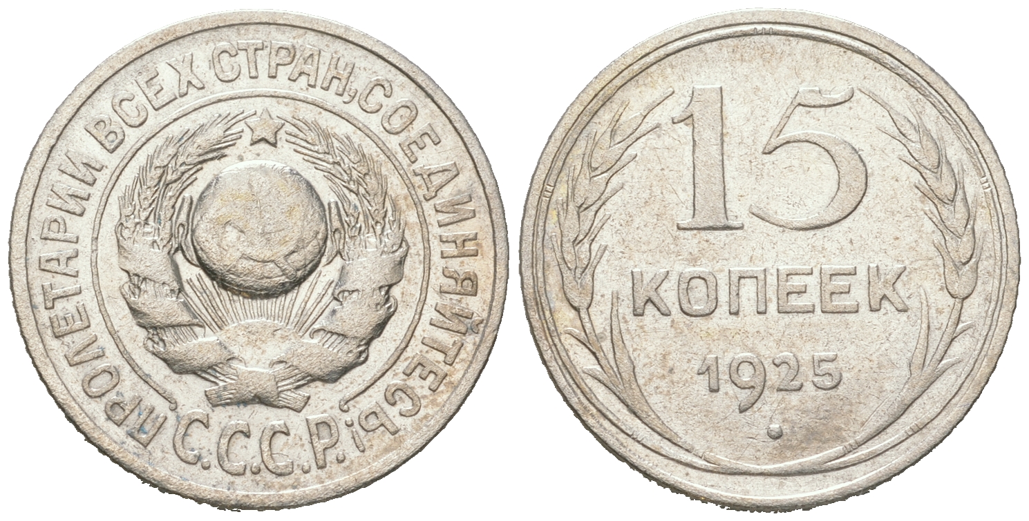 СССР 15 копеек 1925 Федорин 19, КМ 87 серебро 54-857