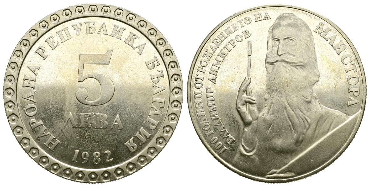 Болгария 5 левов 1982 100 лет со дня рождения Владимира Димитрова KM 140 медно-никель PROOF 74-412