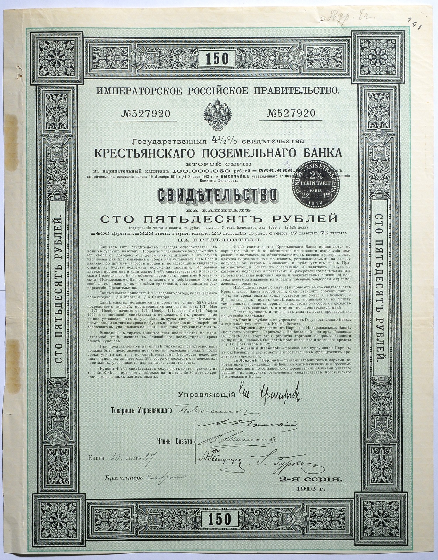 Россия Крестьянский поземельный банк. Свидетельство на капитал в 150 рублей. 2-ая серия 1912 бумага 5547-26-1-1