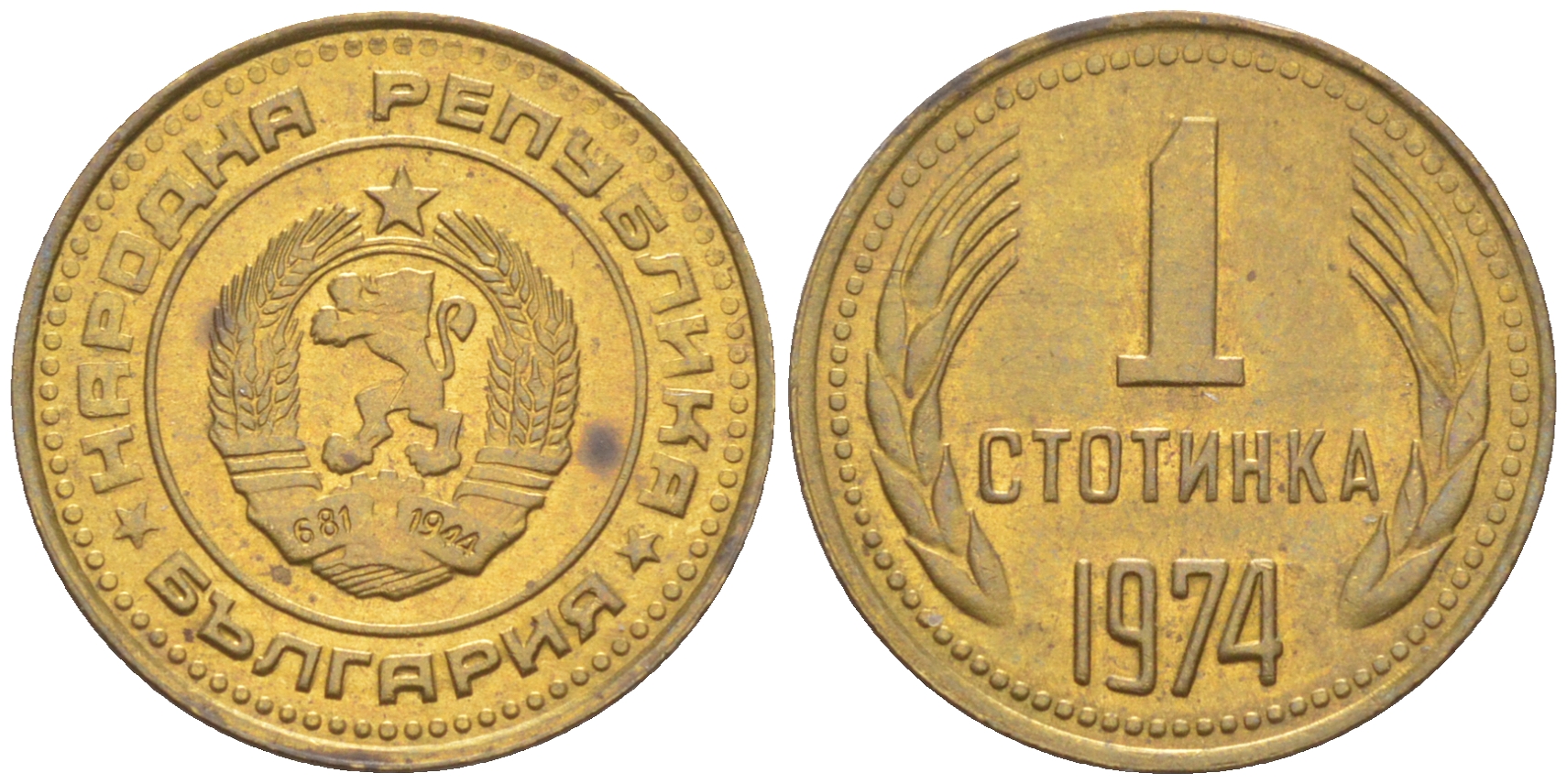 Болгария 1 стотинка 1974 KM 84 латунь 4547-665