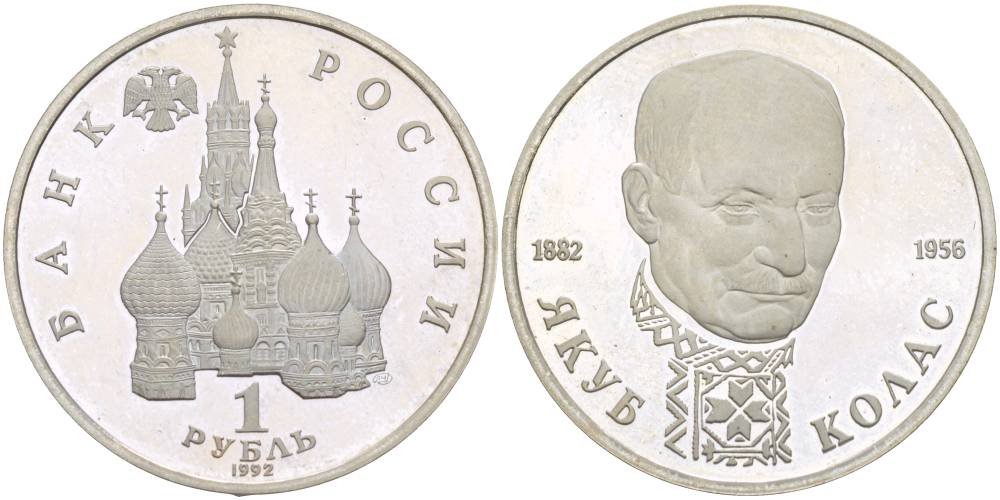 Россия 1 рубль 1992 СПМД, 110 лет со дня рождения Якуба Коласа (1882-1956) KM 305 медно-никель PROOF 4526-1224