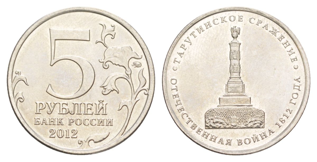 Россия 5 рублей 2012 Отечественная война 1812 - Тарутинское сражение Y 1410 сталь плакированная никелем UNC 4629-854