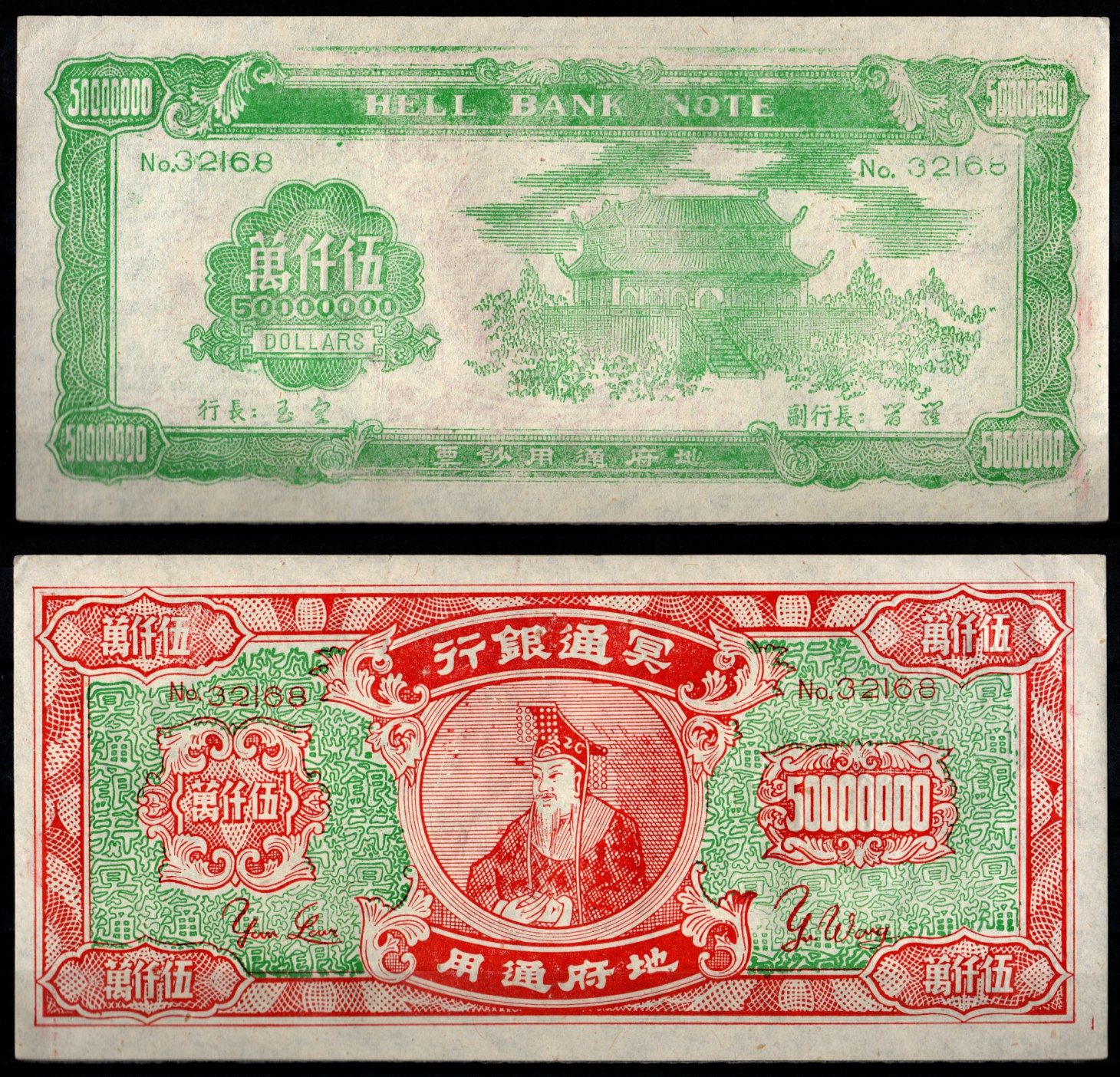 Китай 50000000 ND Ритуальные деньги, HELL BANK NOTE бумага 7375-34-2-1