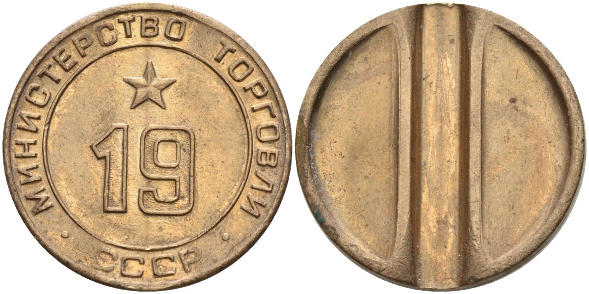 СССР жетон № 19 для торговых автоматов Министерства торговли СССР ND (1955-1977) использовался для покупки закусок Федорин 143 латунь 4139-715