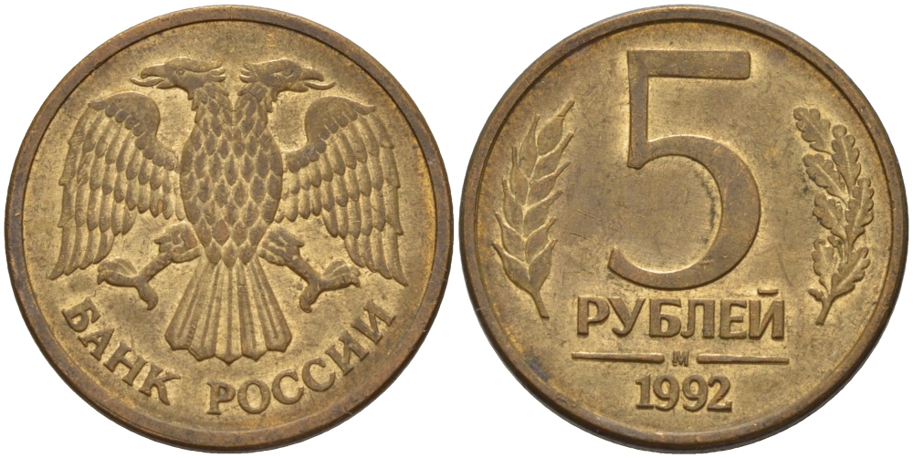 РОССИЯ 5 РУБЛЕЙ 1992 БУКВА М KM 312, Федорин 3 сталь плакированная латунью 24-117