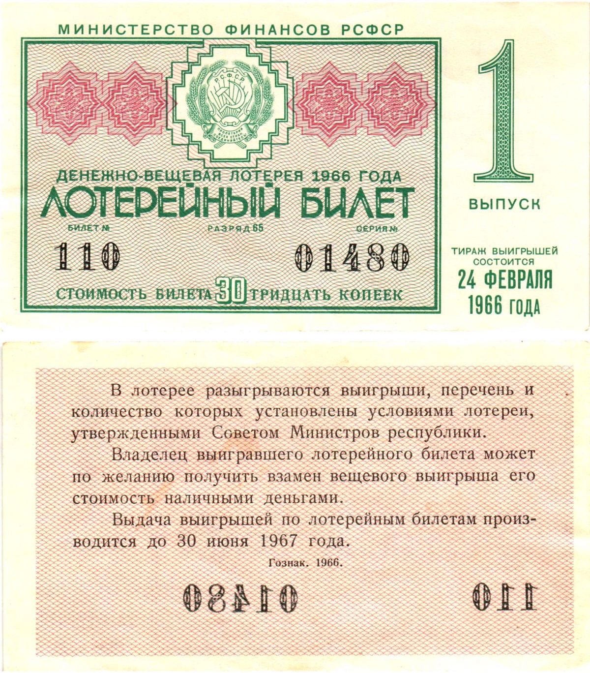 Министерство финансов РСФСР лотерейный билет денежно-вещевой лотерии стоимостью 30 копеек 1966 1-й выпуск, разряд 65 aUNC 8603-49-1-2