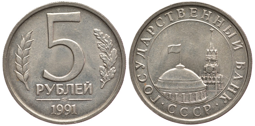 СССР 5 РУБЛЕЙ 1991 ЛМД KM 294 медно-никель 3334-641