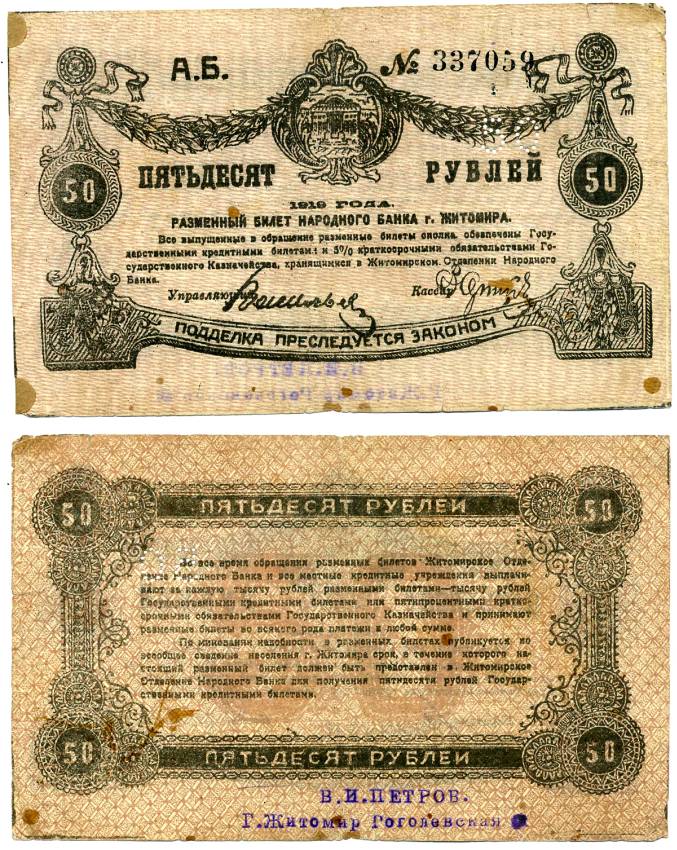 Житомир 50 рублей 1919 Разменный билет народного банка г. Житомир, на реверсе надпечатка В.И. Петров, г. Житомир, Гоголевская Pick S344, Кардаков 5.58.71, Рябченко 1066 бумага 438-40-2-2