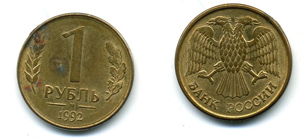 РОССИЯ 1 РУБЛЬ 1992 БУКВА М KM 311, Федорин 3 сталь плакированная латунью 26-857