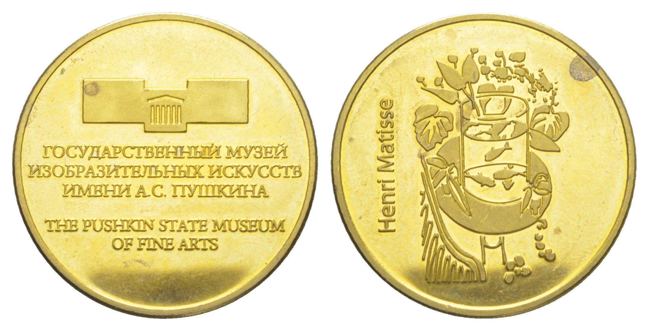 Россия жетон "Государственный музей изобразительных искусств имени А.С. Пушкина - Анри Матисс" диаметр 35 мм, вес 15,1 гр латунь UNC 4634-224