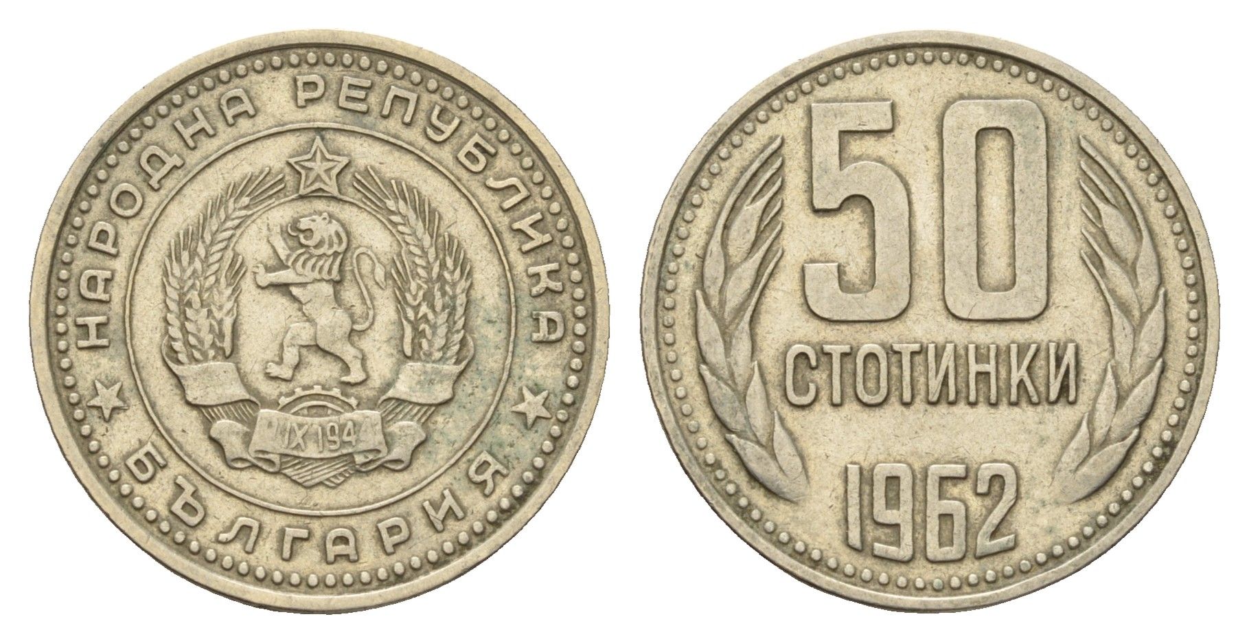 Болгария 50 стотинок 1962 год-тип KM 64 никель латунь 3459-843