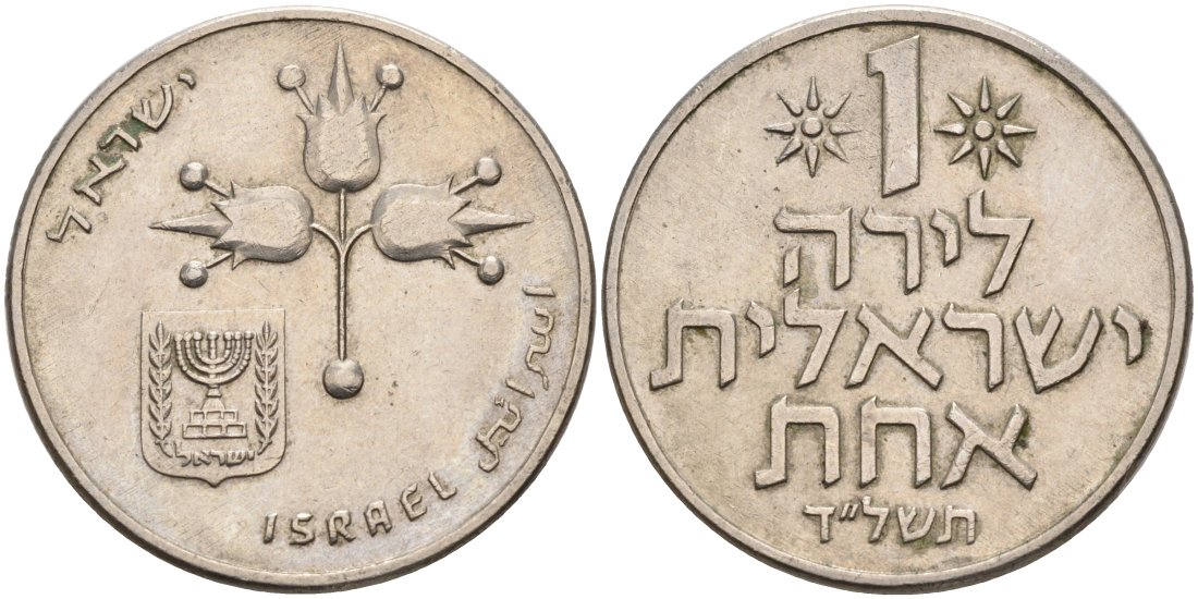 Израиль 1 лира 1974 JE5734, без звезды Давида KM 47.1 медно-никель 4571-832
