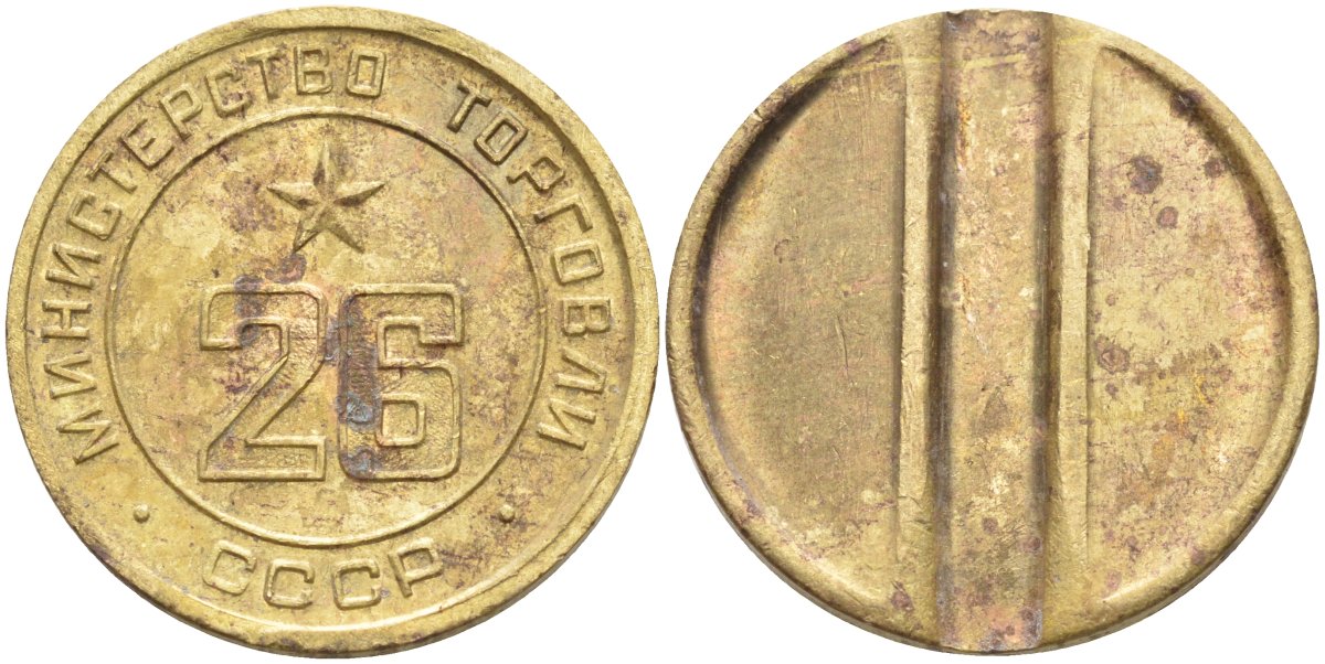 СССР жетон № 26 для торговых автоматов Министерства торговли СССР ND (1955-1977) Федорин 156 латунь 4139-523