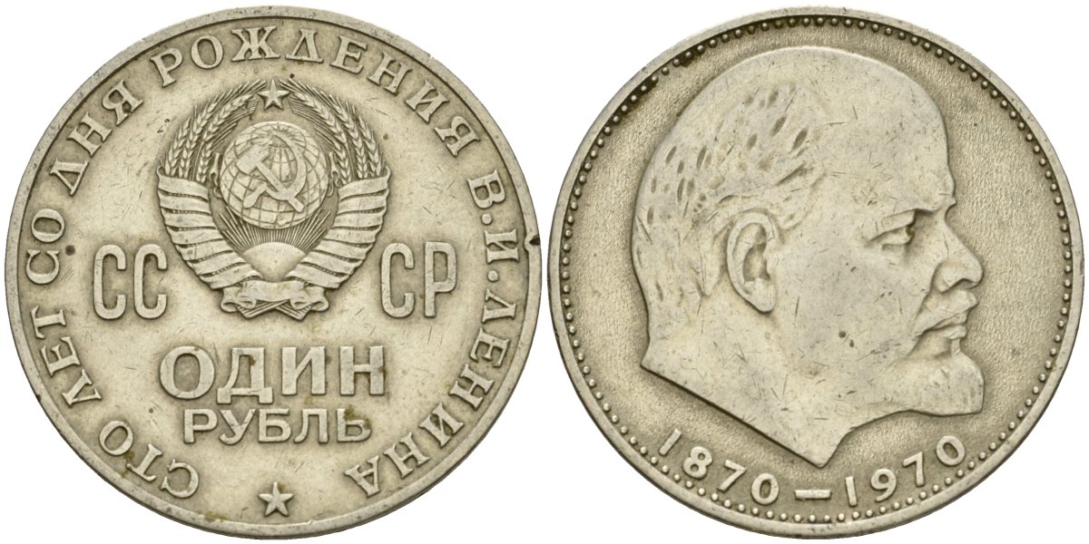 СССР 1 рубль 1970 100 лет со дня рождения В.И. Ленина KM 141 медь никель цинк 4599-843