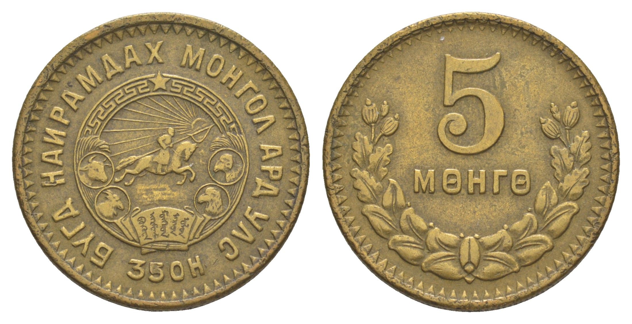 Монголия 5 мунгу (менге) 1945 350 H KM 17 алюминиевая бронза 4587-626