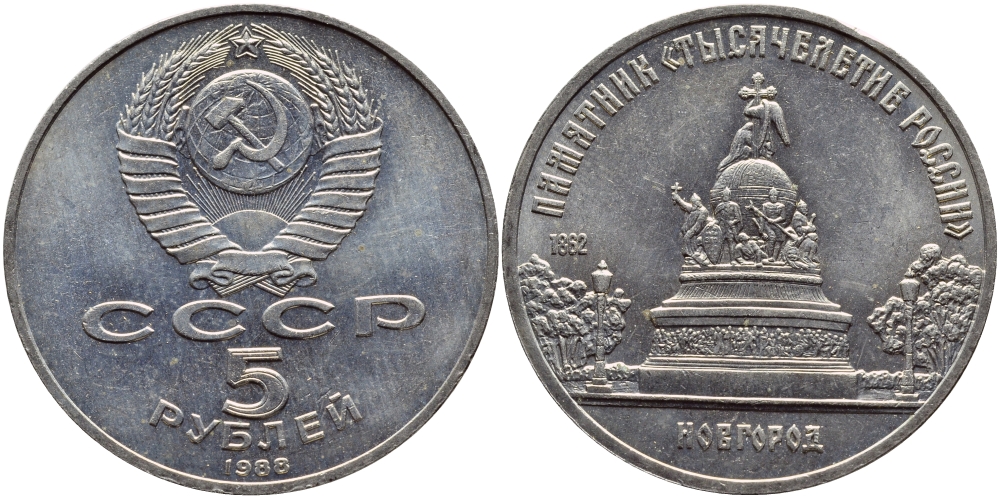 СССР 5 рублей 1988 Новгород, памятник "Тысячелетие России" KM 218 медь никель цинк 4527-132