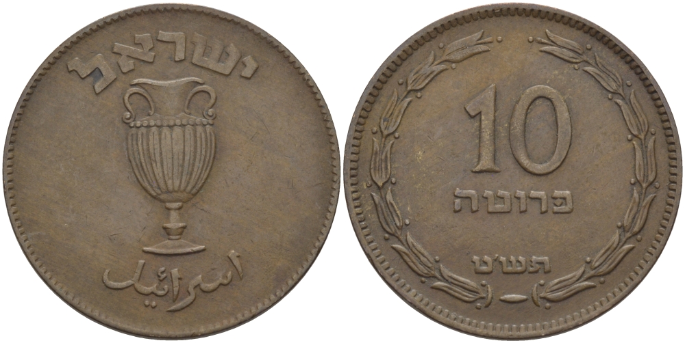 Израиль 10 прута 1949 JE 5709, без жемчужины KM 11 бронза 28-221