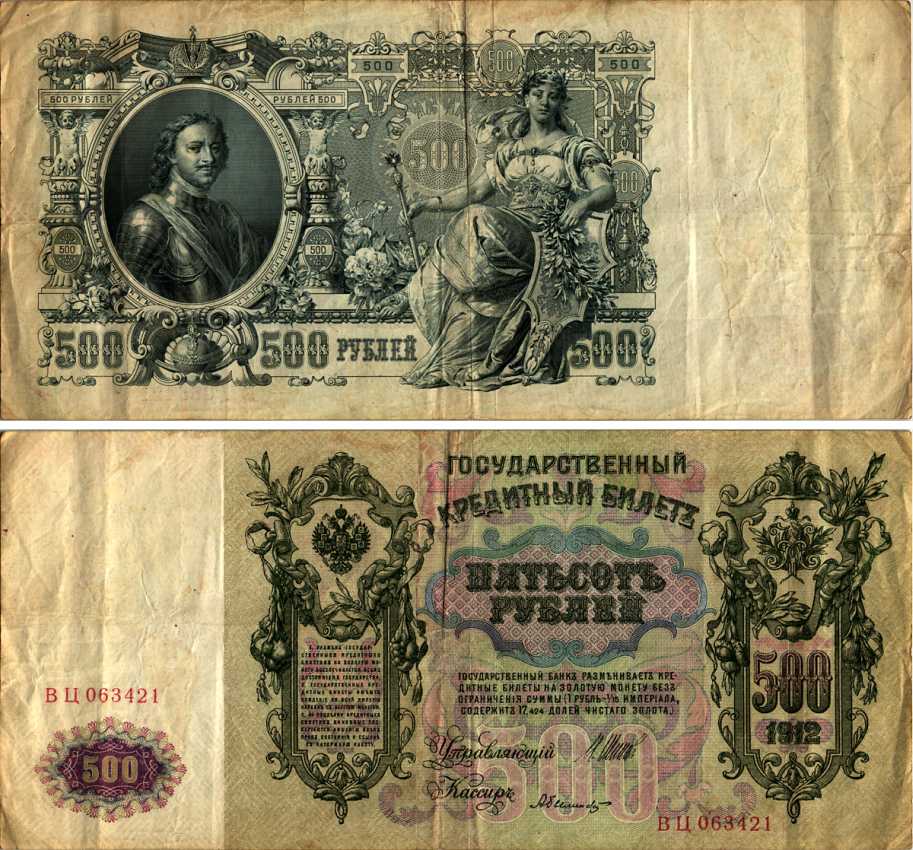 РОССИЯ 500 РУБЛЕЙ 1912 ВЫПУСК (1917-1918), СЕРИЯ ВЦ, УПРАВЛЯЮЩИЙ ШИПОВ, КАССИР А. БЫЛИНСКИЙ Pick 14b, Горянов 1.17.30 бумага 505-5