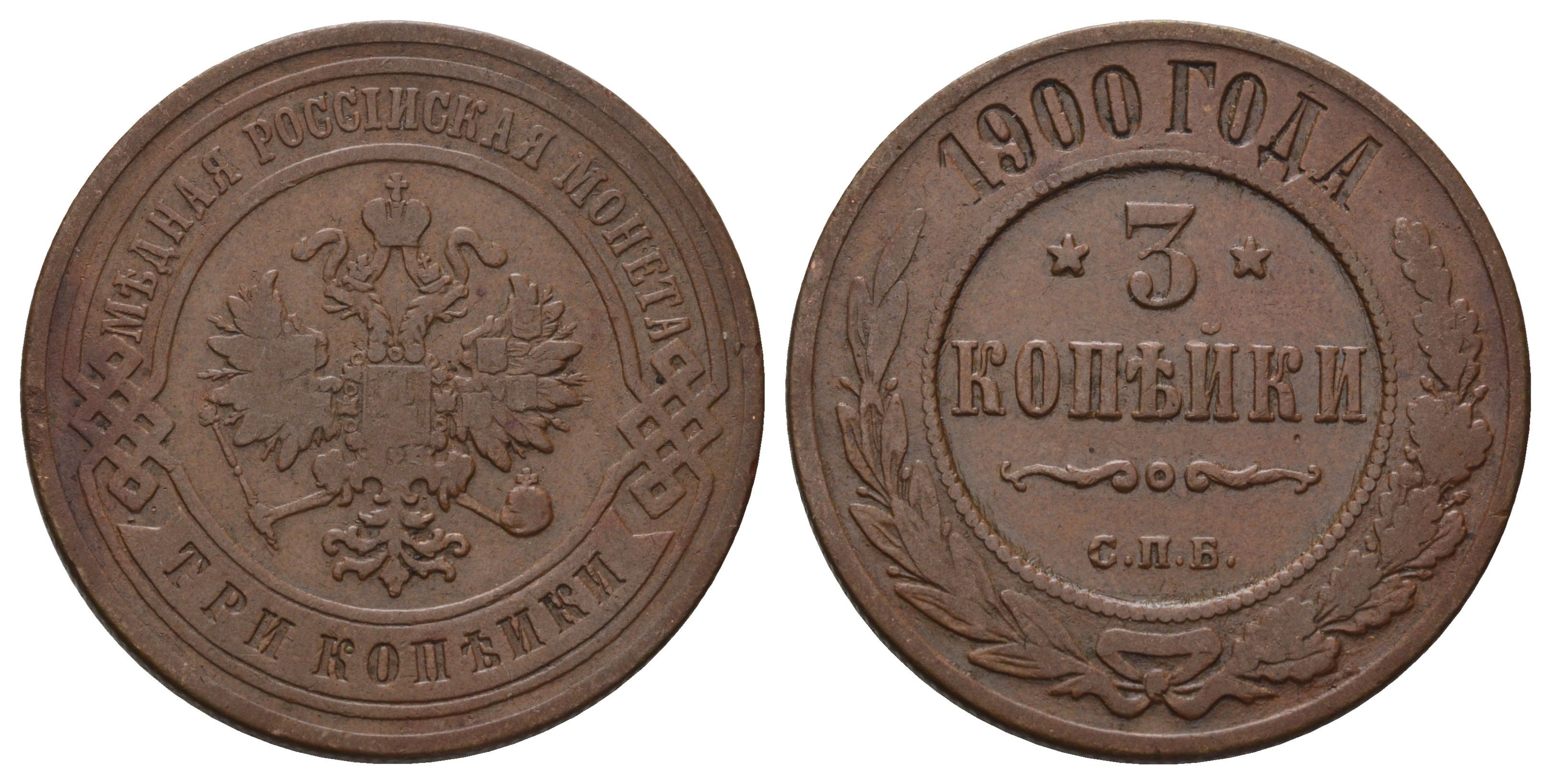 Россия 3 копейки 1900 СПБ, Николай II (1894-1917) Биткин 299 медь 4128-533