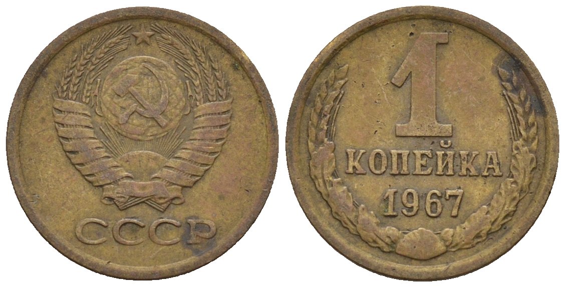 СССР 1 копейка 1967 Федорин 145 медь цинк 4189-564