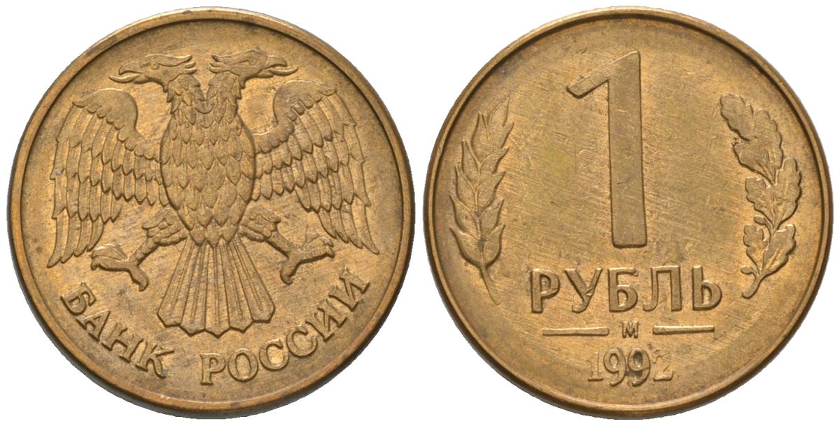 Россия 1 рубль 1992 ММД KM 311 сталь плакированная латунью 187-214