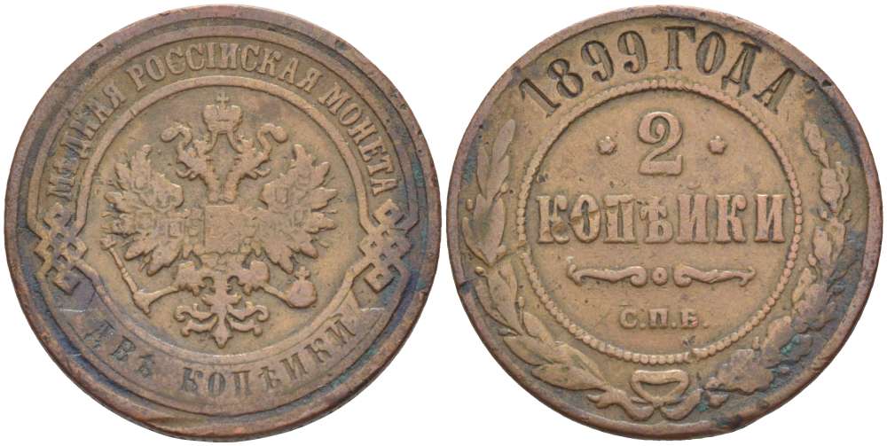 РОССИЯ 2 КОПЕЙКИ 1899 СПБ, НИКОЛАЙ II (1894-1917), Биткин 301, ЗАВОД РОЗЕНКРАНЦА В САНКТ-ПЕТЕРБУРГЕ KM 10.2 медь 155-121