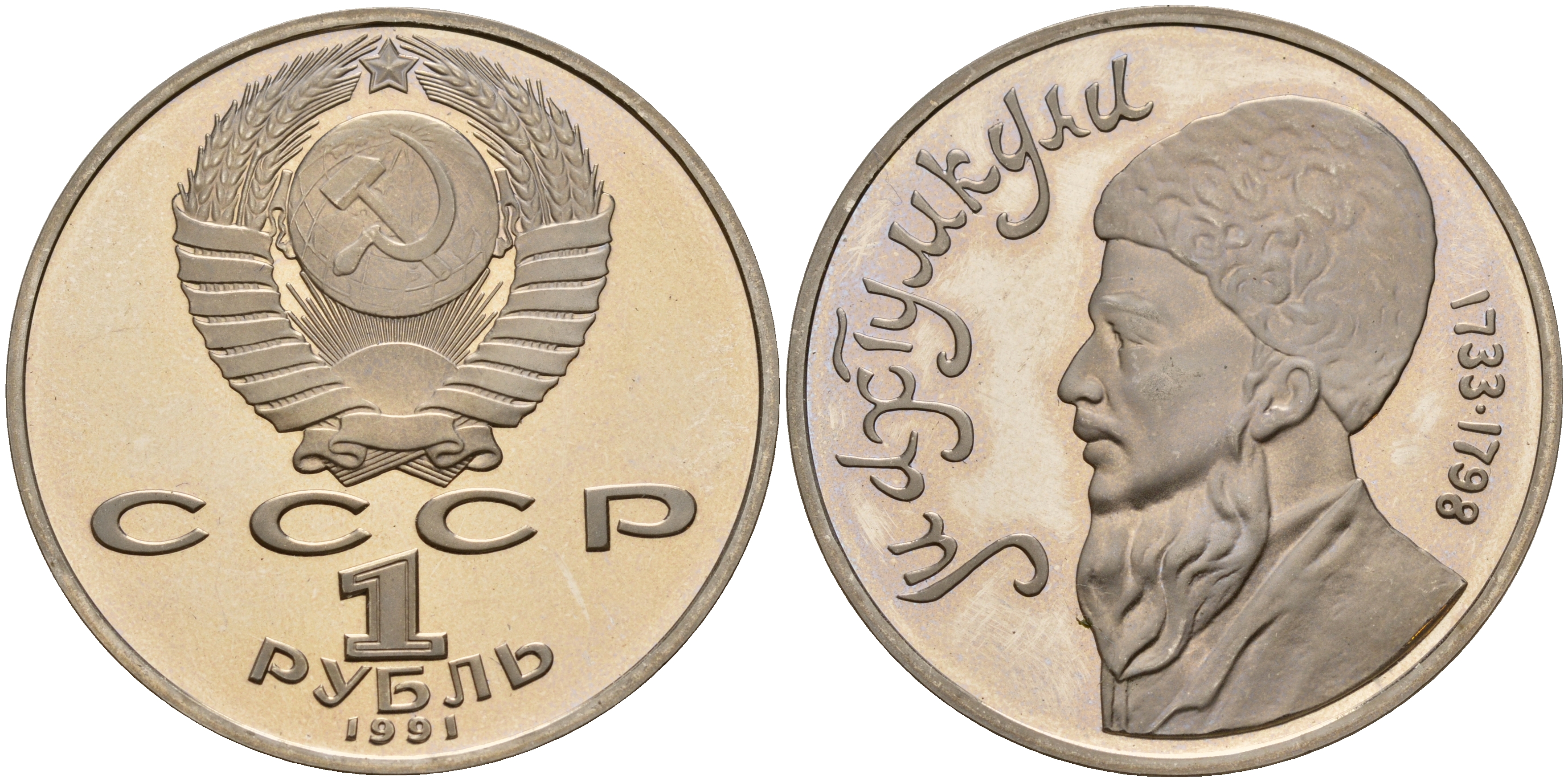 СССР 1 рубль 1991 Махтумкули (1733-1798) KM 283 медно-никель PROOF 1099-2-75