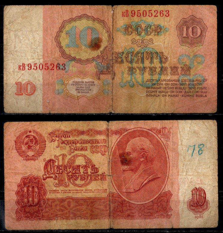 СССР 10 рублей 1961 Pick 233 бумага 8604-49-3-1