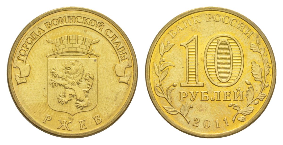 Россия 10 рублей 2011 СПМД, Города воинской славы - Ржев Y 1323 сталь плакированная латунью UNC 4631-354