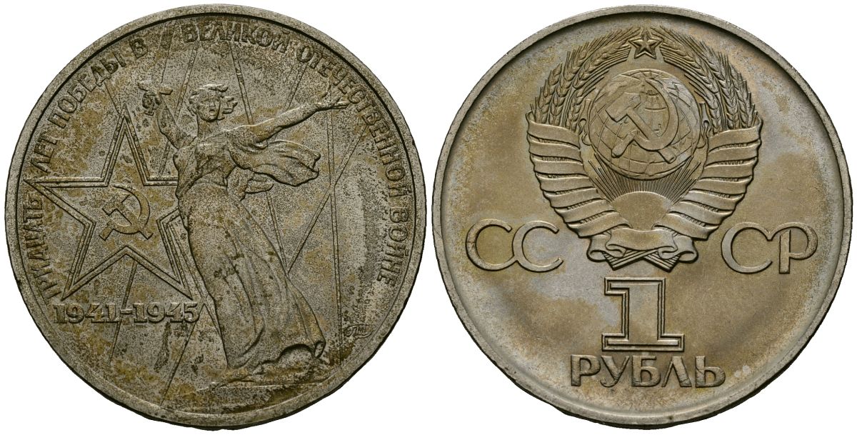 СССР 1 рубль 1975 30 лет Победы в Великой Отечественной войне KM 142.1 медь никель цинк 4125-625