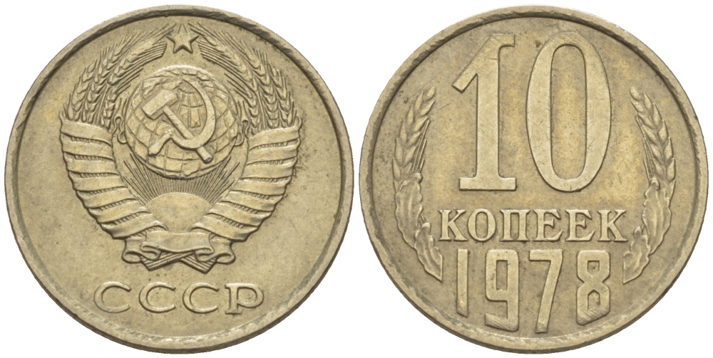 СССР 10 КОПЕЕК 1978 Федорин 146 KM 130 медь никель цинк 100-764