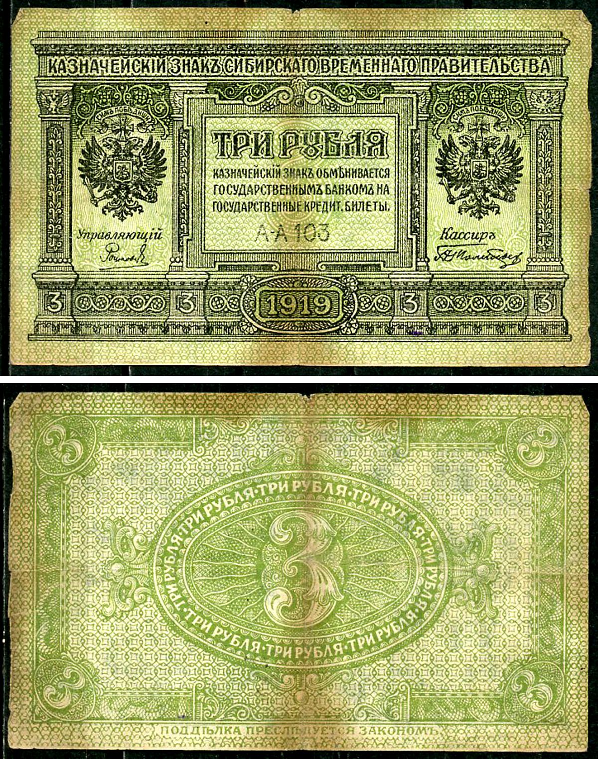 Временное Сибирское Правительство 3 рубля 1919 Государственный банк Сибири, казначейский знак, серия А-А 103 Кардаков К 11.3.2, Pick S827 бумага 6294-7-4-2