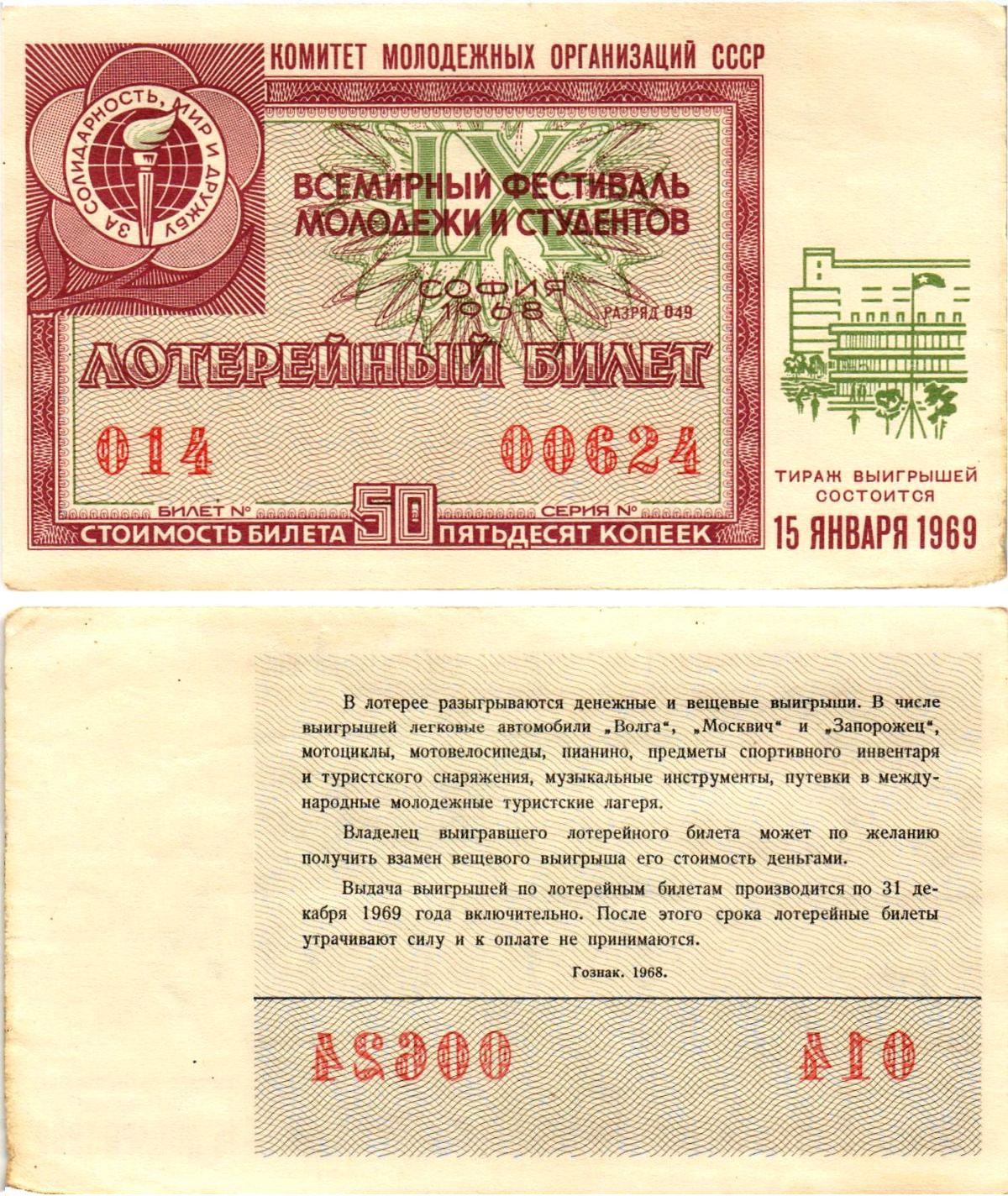 Комитет молодежных организаций СССР лотерейный билет денежно-вещевой лотерии стоимостью 50 копеек 1968 всемирный фестиваль молодежи и студентов София, разряд 049 бумага aUNC 8611-27-2-1