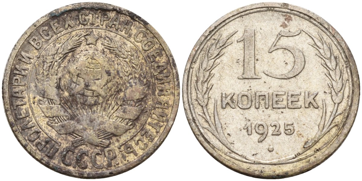 СССР 15 копеек 1925 Федорин 12 серебро 4160-953