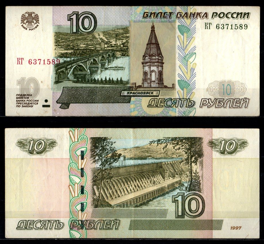 Россия 10 рублей 1997 (2004) "модификация 2004", серия КГ Pick 268 c (1) бумага 2196-24-3-1