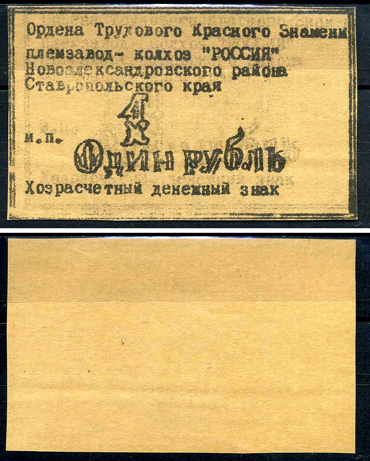Колхоз "Россия" хозрасчетный денежный знак в 1 рубль ND Александровский район, ставропольский край   картон  UNC (пресс) 7554-10-1-1