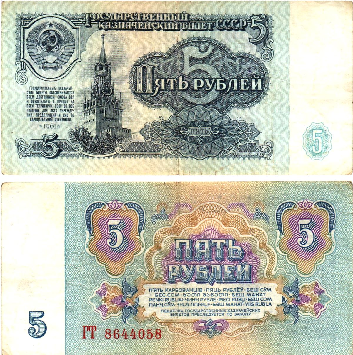 СССР 5 рублей 1961 государственный казначейский билет, 5-й выпуск Pick 224 a (3), Горянов 2.31.3  бумага   8621-17-2-1