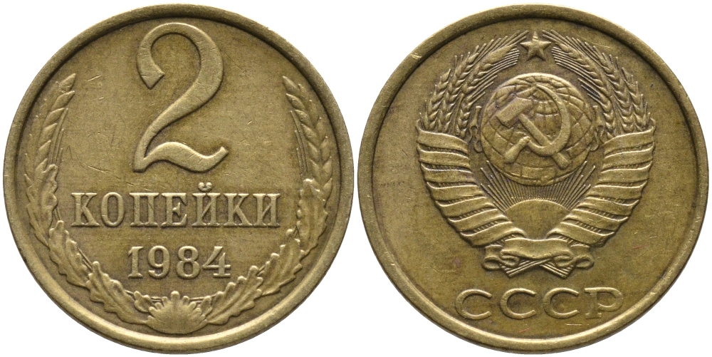 СССР 2 КОПЕЙКИ 1984 Федорин 141 KM 127а латунь 96-824
