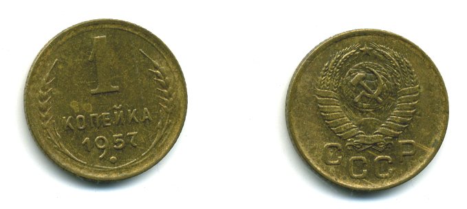 СССР 1 КОПЕЙКА 1957 KM 119, Федорин 126 алюминиевая бронза 26-969
