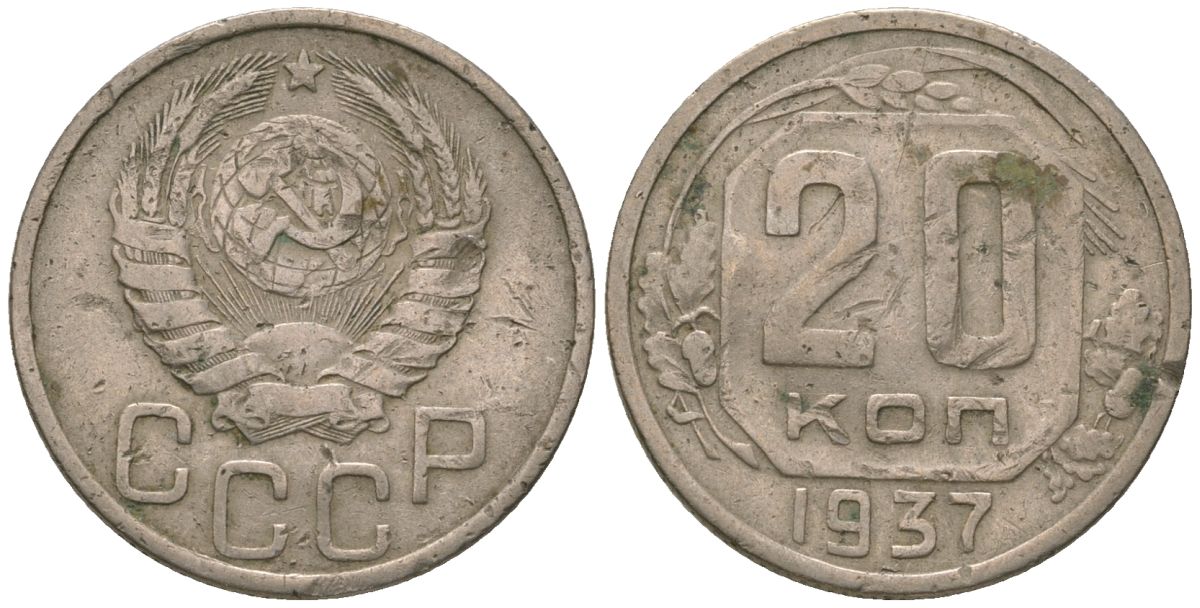 СССР 20 копеек 1937 KM 104, Schon 53 медно-никель 4605-821