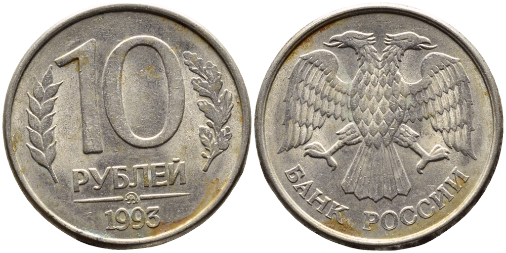 РОССИЯ 10 РУБЛЕЙ 1993 МАГНИТНАЯ KM 313a сталь плакированная медно-никелем 4393-547