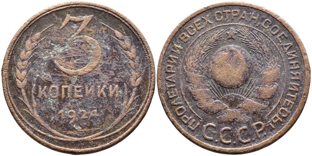 СССР 3 КОПЕЙКИ 1924 ГУРТ ГЛАДКИЙ KM 78 медь 4389-925