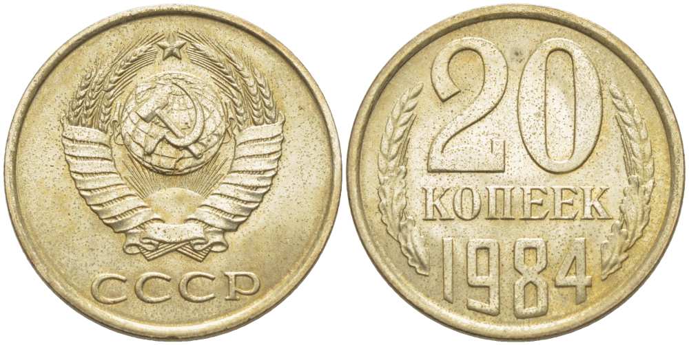 СССР 20 КОПЕЕК 1984 Федорин 153 KM 132 медь никель цинк aUNC 77-1122