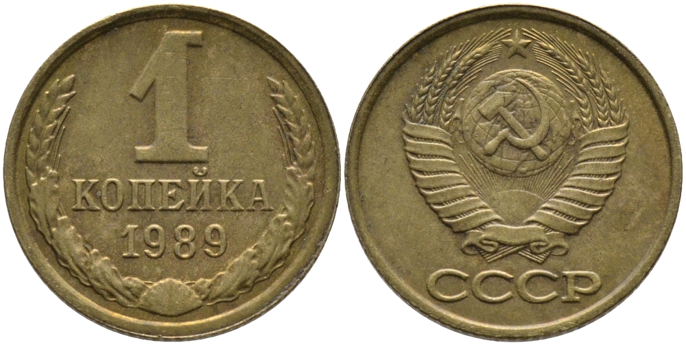 СССР 1 КОПЕЙКА 1989 Федорин 178, ММД KM 126a латунь 96-951