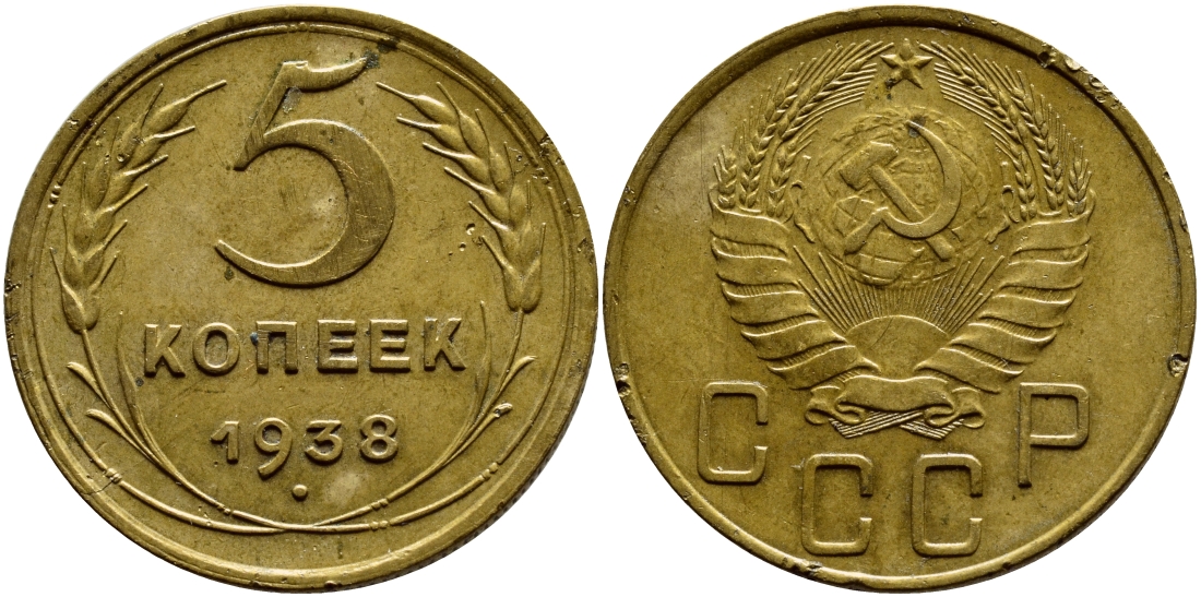 СССР 5 КОПЕЕК 1938 ЦИФРА 1 В ДАТЕ ПРИСПУЩЕНА И СИММЕТРИЧНО РАСПОЛОЖЕНА KM 108, Федорин 38 алюминиевая бронза 179-231