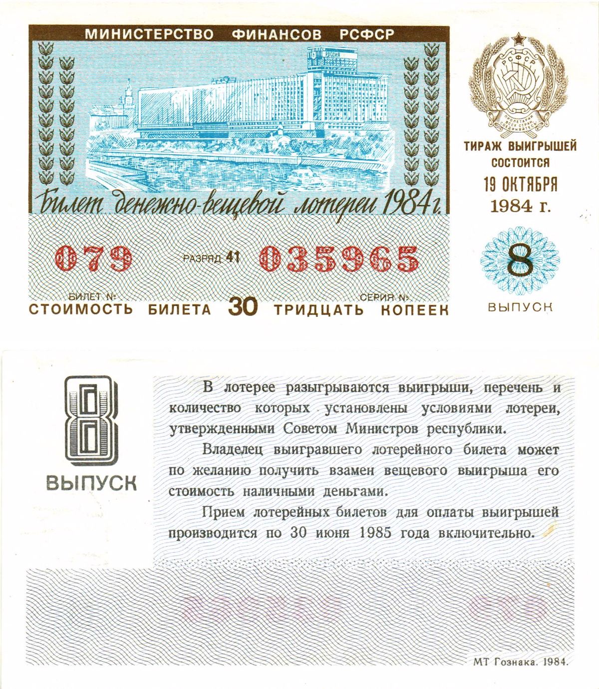 Министерство финансов РСФСР лотерейный билет  денежно-вещевой лотерии стоимость 30 копеек 1984 8-й выпуск, разряд 41   бумага  aUNC 8613-19-3-2
