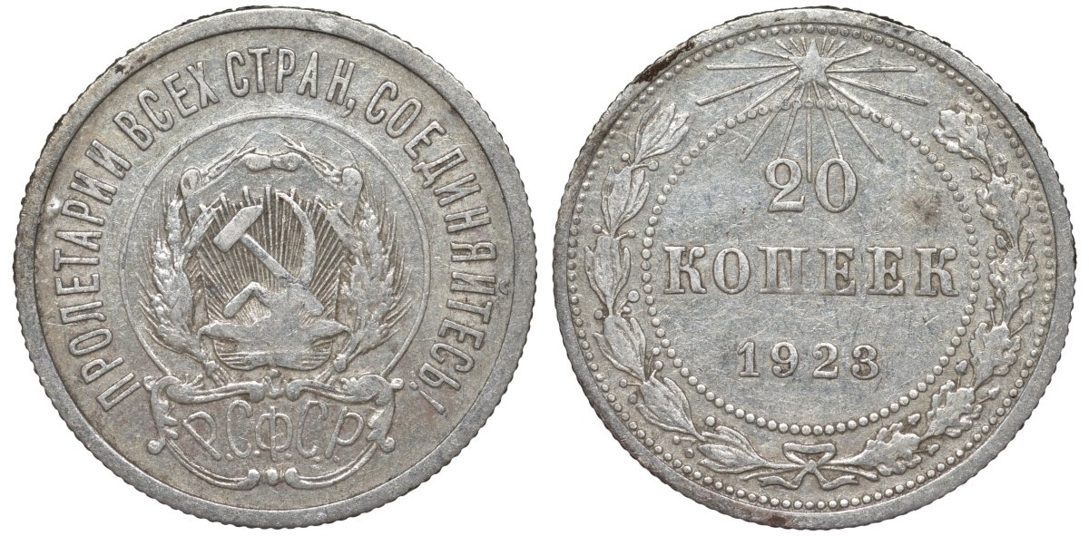 РСФСР 20 копеек 1923 Федорин 6 серебро 4145-226