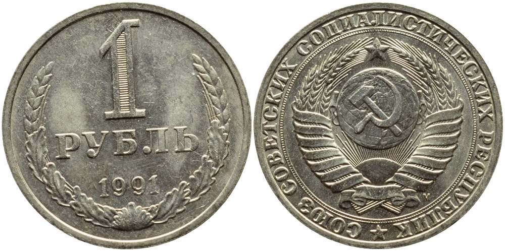СССР 1 рубль 1991 M KM 134а.2, Федорин 48 медь никель цинк aUNC 4110-1046
