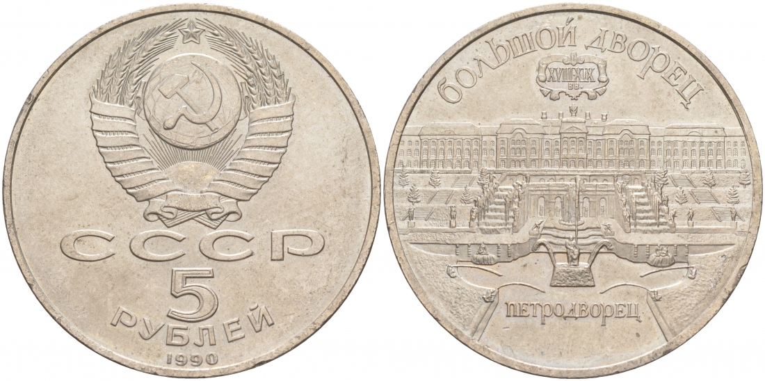 СССР 5 рублей 1990 Большой дворец, город Петродворец KM 241 медно-никель 73-734